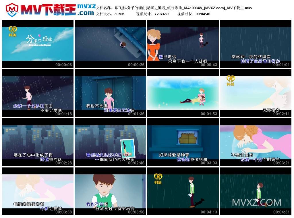 陈飞彤-分手的理由(动画)_国语_流行歌曲_MA109348
